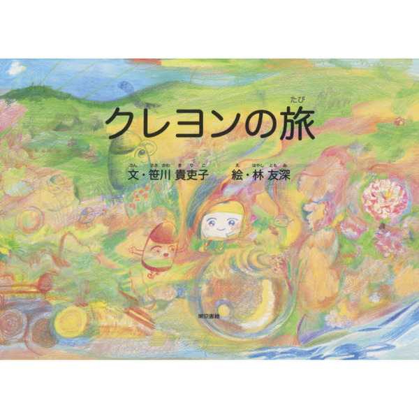 クレヨンの旅