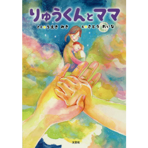 りゅうくんとママ