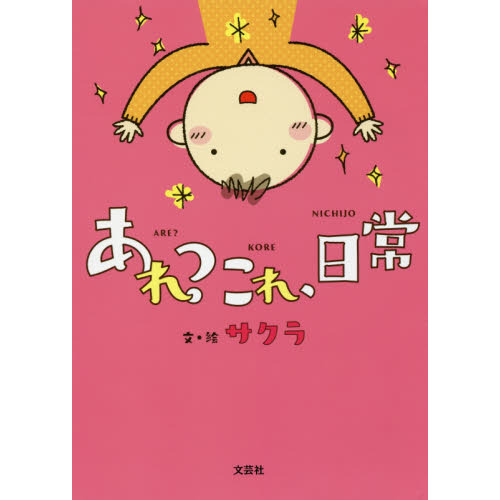 あれ？これ、日常