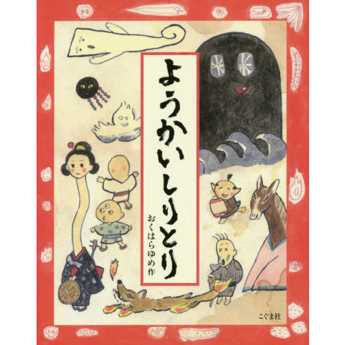 ようかいしりとり