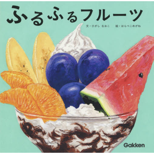 ふるふるフルーツ