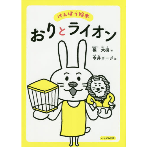 おりとライオン　けんぽう絵本