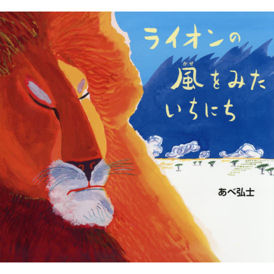 ライオンの風をみたいちにち