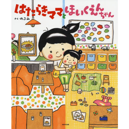 はたらきママとほいくえんちゃん