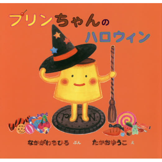 プリンちゃんのハロウィン