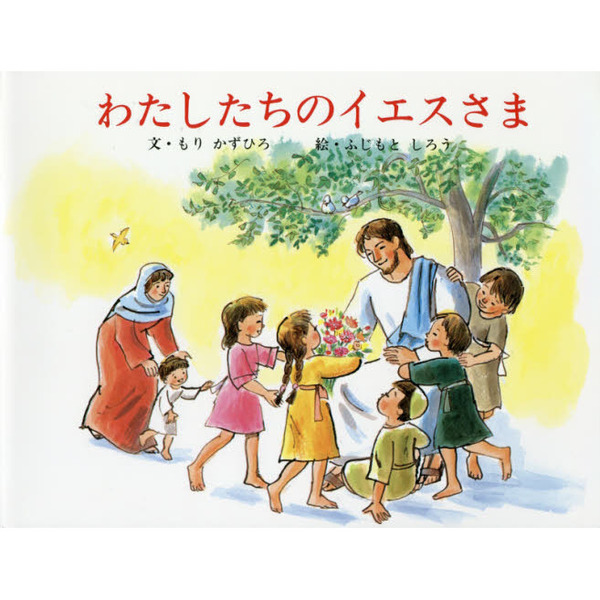 わたしたちのイエスさま