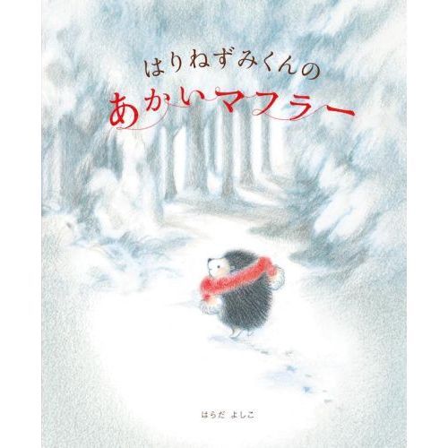 はりねずみくんのあかいマフラー
