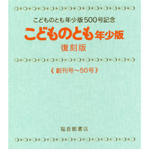 こどものとも年少版　こどものとも年少版５００号記念　復刻版　《創刊号?５０号》　５０巻セット