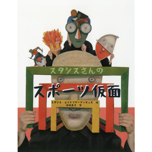 スタシスさんのスポーツ仮面