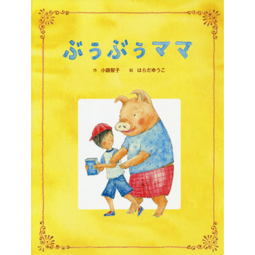 ぶぅぶぅママ