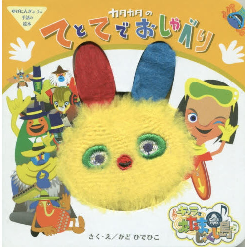 カタカタのてとてでおしゃべり　キャラとおたまじゃくし島