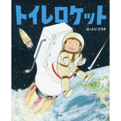 トイレロケット
