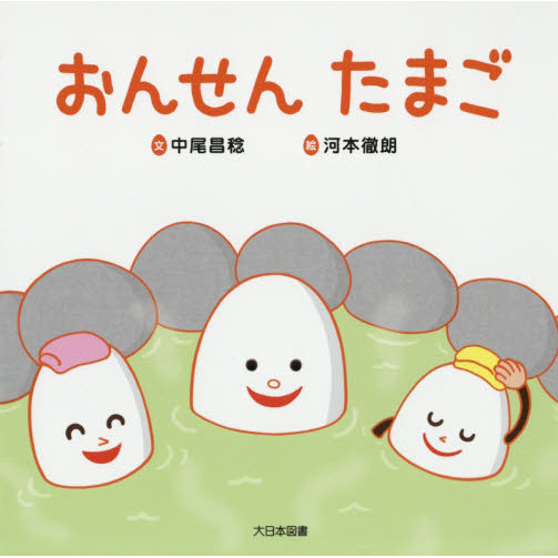 おんせんたまご