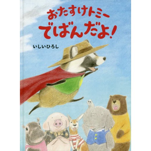 おたすけトミーでばんだよ！