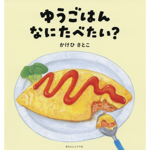 ゆうごはんなにたべたい？