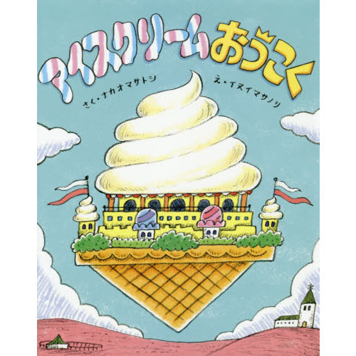 アイスクリームおうこく