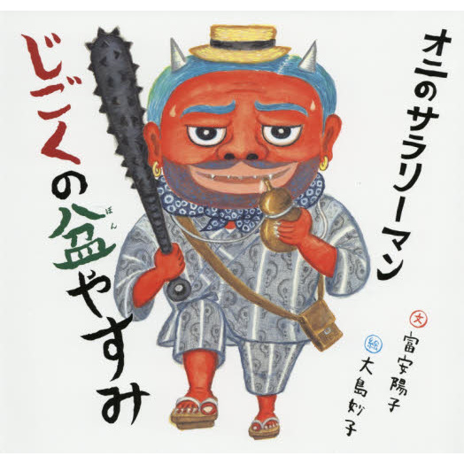 オニのサラリーマン じごくの盆やすみ