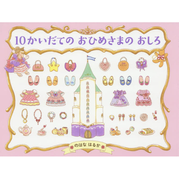 10かいだての おひめさまの おしろ (PHPわたしのえほん)