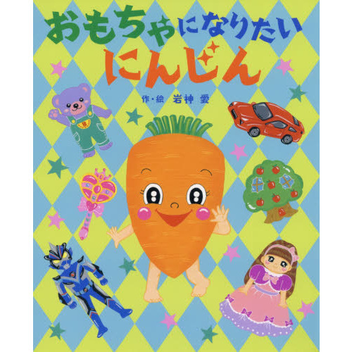 おもちゃになりたいにんじん