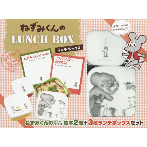 ねずみくんの LUNCH BOX