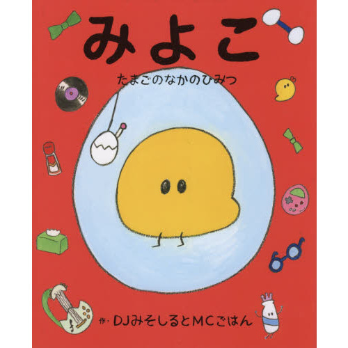 みよこ　たまごのなかのひみつ