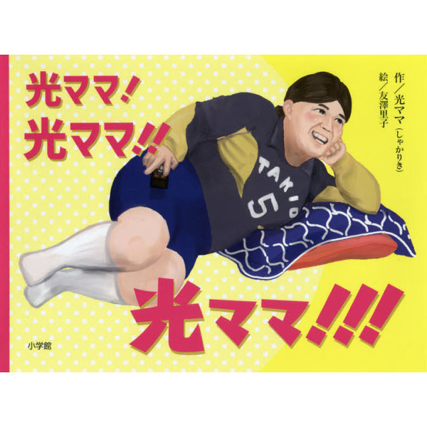 光ママ！光ママ！！光ママ！！！