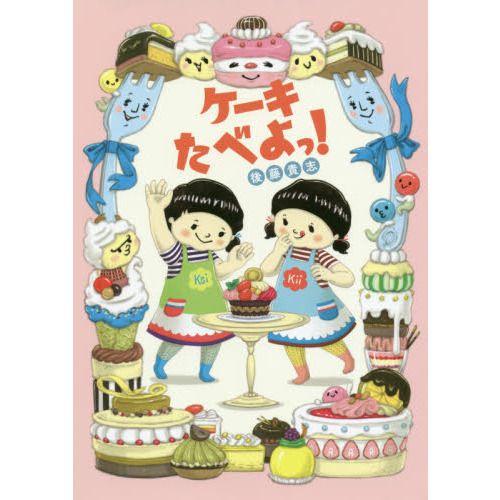 ケーキたべよっ！