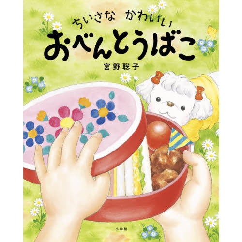 ちいさなかわいいおべんとうばこ