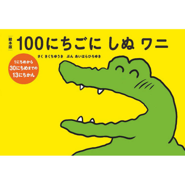 絵本版１００にちごにしぬワニ　〔１〕