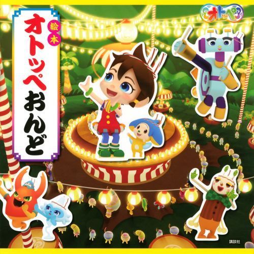 絵本オトッペおんど