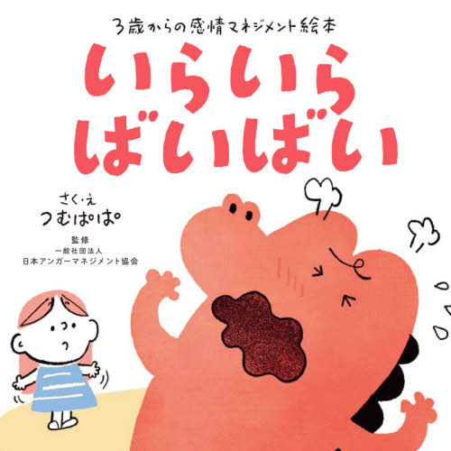 いらいらばいばい　３歳からの感情マネジメント絵本