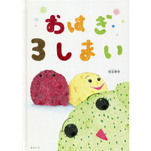 おはぎ３しまい