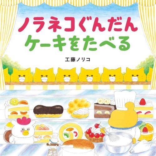 ノラネコぐんだん　ケーキをたべる（セブンネット限定特典：ノラネコぐんだん プリンぬりえ）