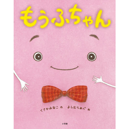 もうふちゃん
