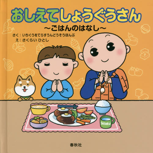 おしえてしょうぐうさん　ごはんのはなし