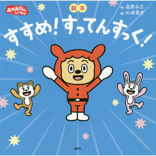 すすめ！すってんすっく！　絵本