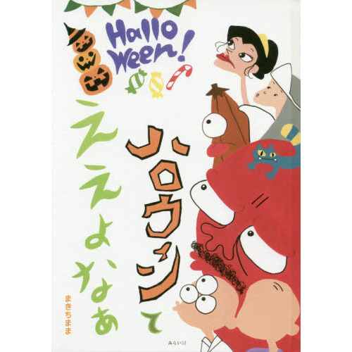 ハロウィンてええよなぁ