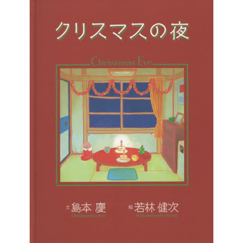 クリスマスの夜