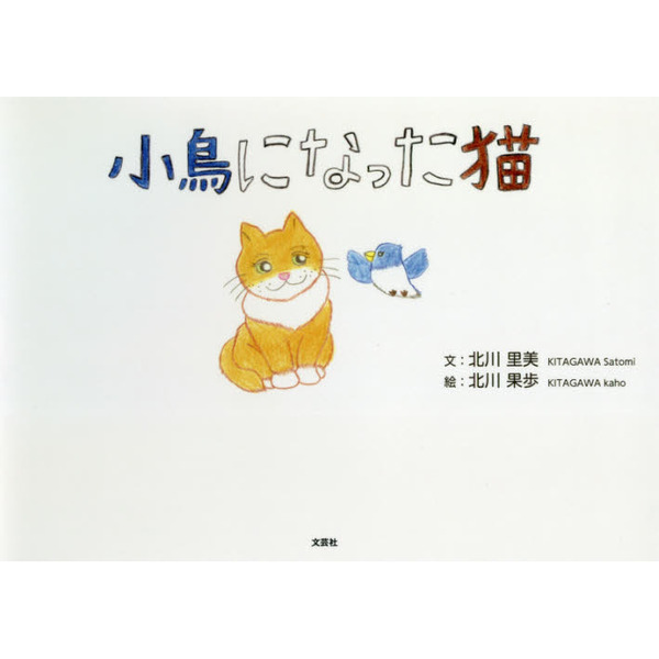 小鳥になった猫