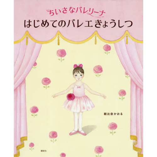 ちいさなバレリーナはじめてのバレエきょうしつ