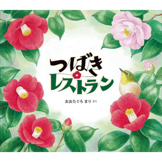 つばきレストラン
