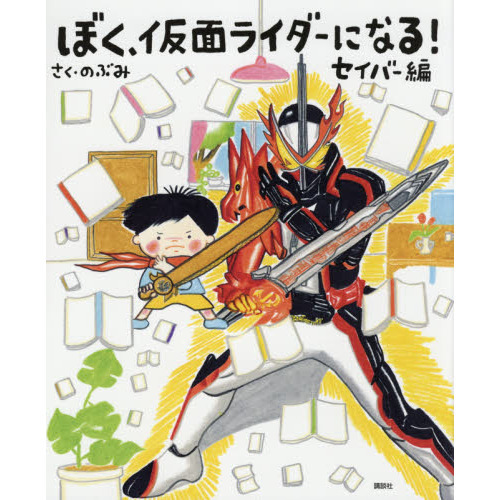 ぼく、仮面ライダーになる！　セイバー編