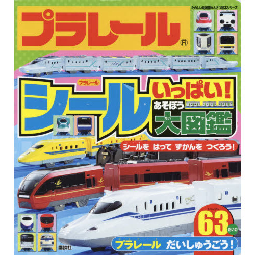 プラレールシールいっぱい！あそぼう大図鑑