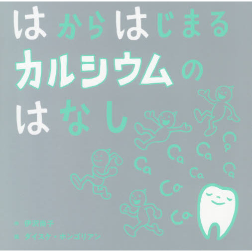はからはじまるカルシウムのはなし