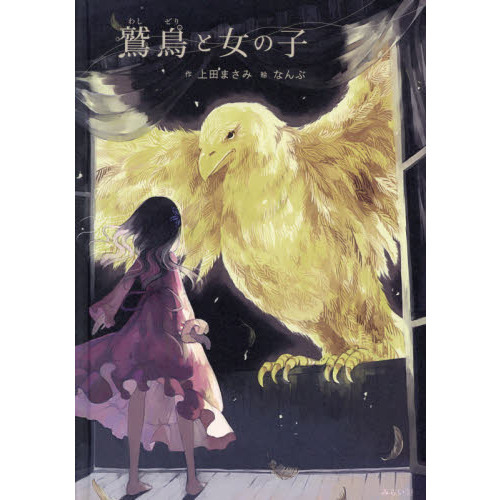 鷲鳥と女の子