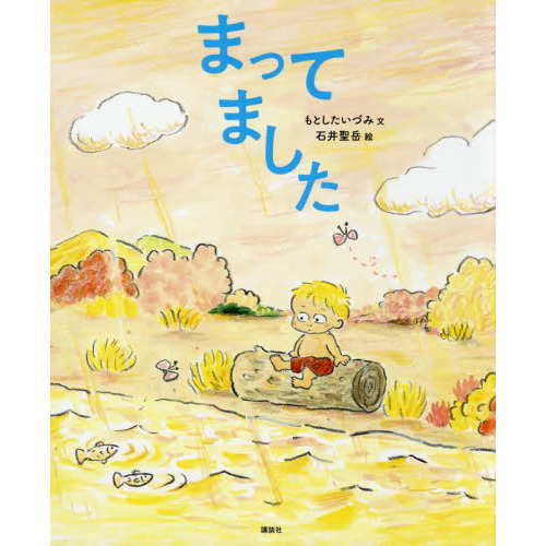 まってました