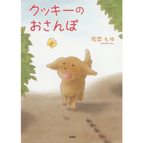 クッキーのおさんぽ