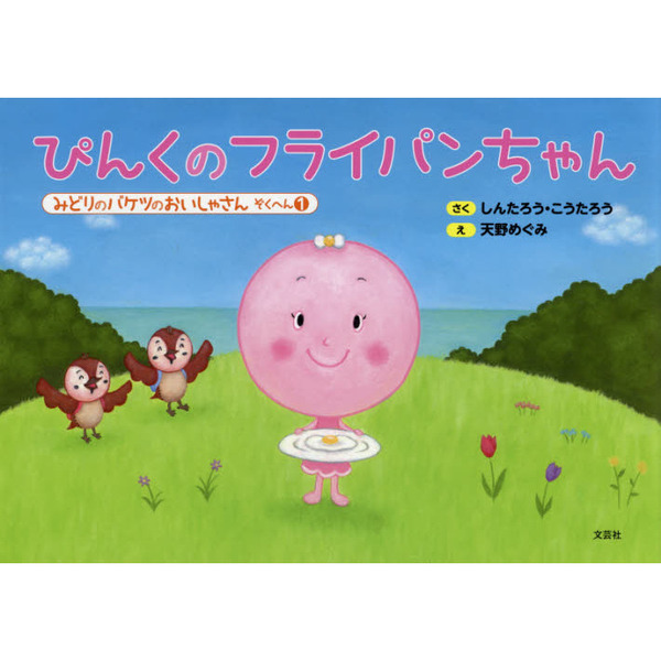 ぴんくのフライパンちゃん