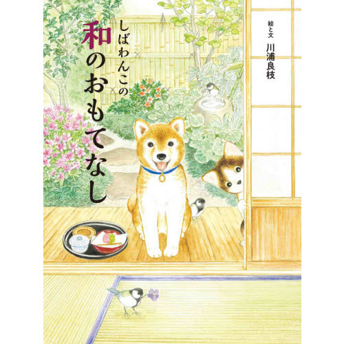 しばわんこの和のおもてなし