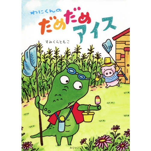 わにくんのだめだめアイス